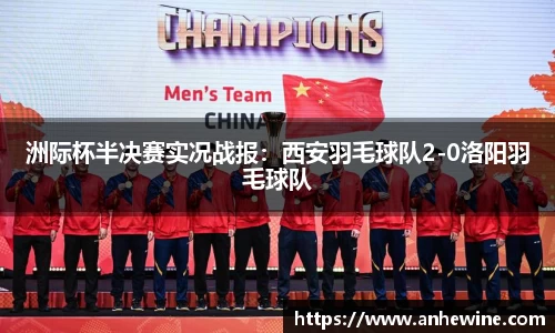 洲际杯半决赛实况战报：西安羽毛球队2-0洛阳羽毛球队