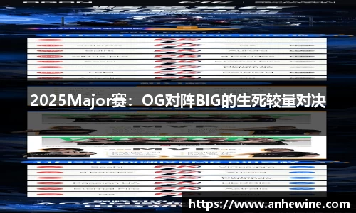 2025Major赛：OG对阵BIG的生死较量对决