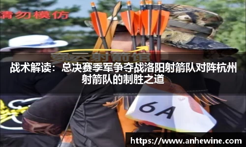 战术解读：总决赛季军争夺战洛阳射箭队对阵杭州射箭队的制胜之道