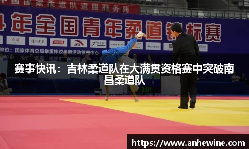 赛事快讯：吉林柔道队在大满贯资格赛中突破南昌柔道队