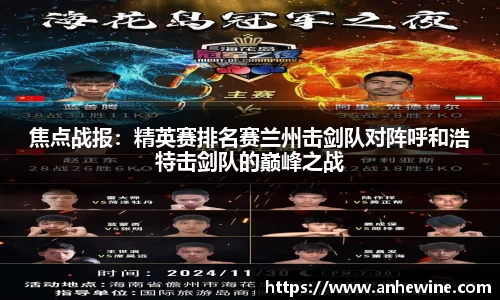 焦点战报：精英赛排名赛兰州击剑队对阵呼和浩特击剑队的巅峰之战