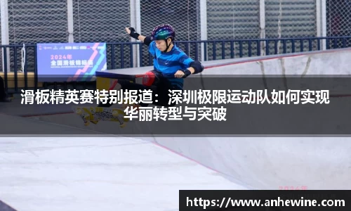 滑板精英赛特别报道：深圳极限运动队如何实现华丽转型与突破