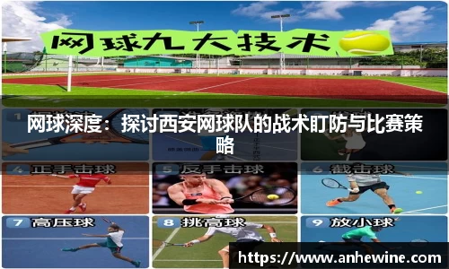网球深度：探讨西安网球队的战术盯防与比赛策略