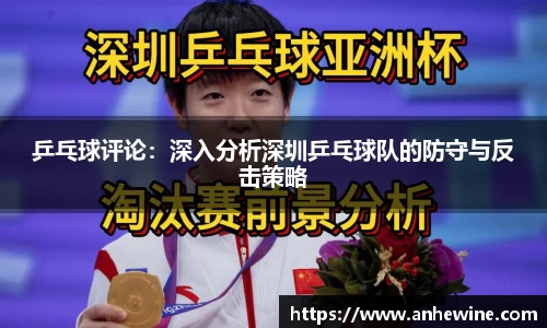 乒乓球评论：深入分析深圳乒乓球队的防守与反击策略