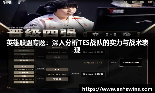 英雄联盟专题：深入分析TES战队的实力与战术表现