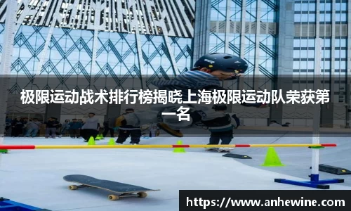极限运动战术排行榜揭晓上海极限运动队荣获第一名