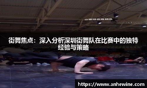 街舞焦点：深入分析深圳街舞队在比赛中的独特经验与策略