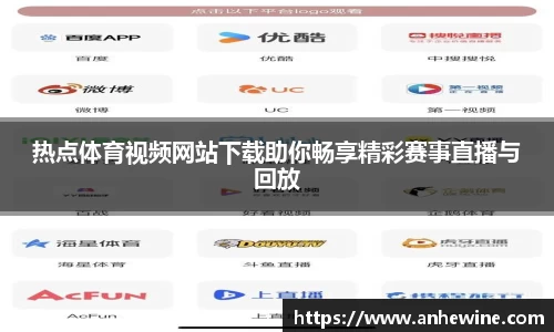 热点体育视频网站下载助你畅享精彩赛事直播与回放