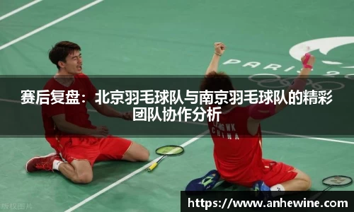 赛后复盘：北京羽毛球队与南京羽毛球队的精彩团队协作分析