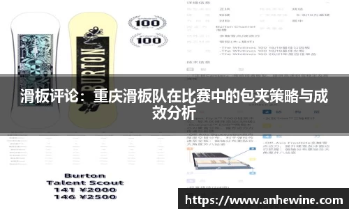滑板评论：重庆滑板队在比赛中的包夹策略与成效分析