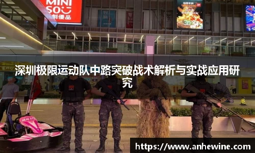 深圳极限运动队中路突破战术解析与实战应用研究