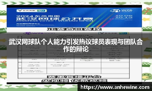 武汉网球队个人能力引发热议球员表现与团队合作的辩论