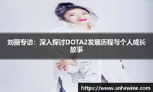 刘丽专访：深入探讨DOTA2发展历程与个人成长故事