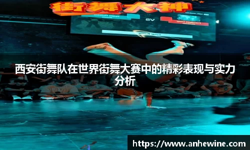 西安街舞队在世界街舞大赛中的精彩表现与实力分析