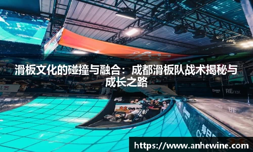 滑板文化的碰撞与融合：成都滑板队战术揭秘与成长之路
